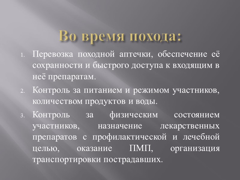 Во время похода: Перевозка походной аптечки, обеспечение её сохранности и быстрого доступа к входящим